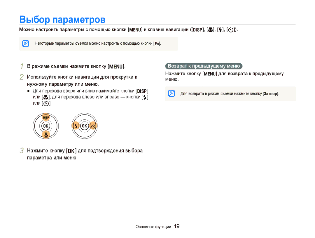 Samsung EC-WB600ZBPBE2, EC-WB600ZBPBRU manual Выбор параметров, Режиме съемки нажмите кнопку m, Возврат к предыдущему меню 