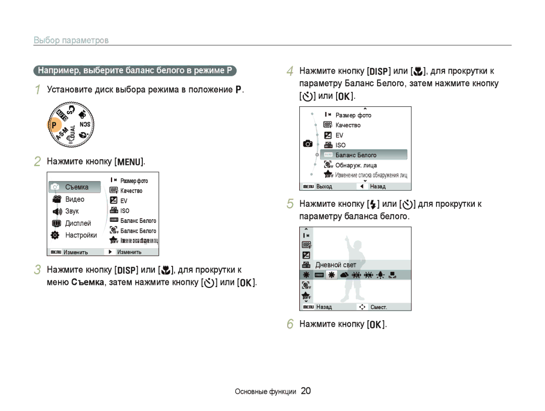 Samsung EC-WB600ZBPBRU, EC-WB600ZBPBE2 Выбор параметров, Нажмите кнопку o, Например, выберите баланс белого в режиме P 