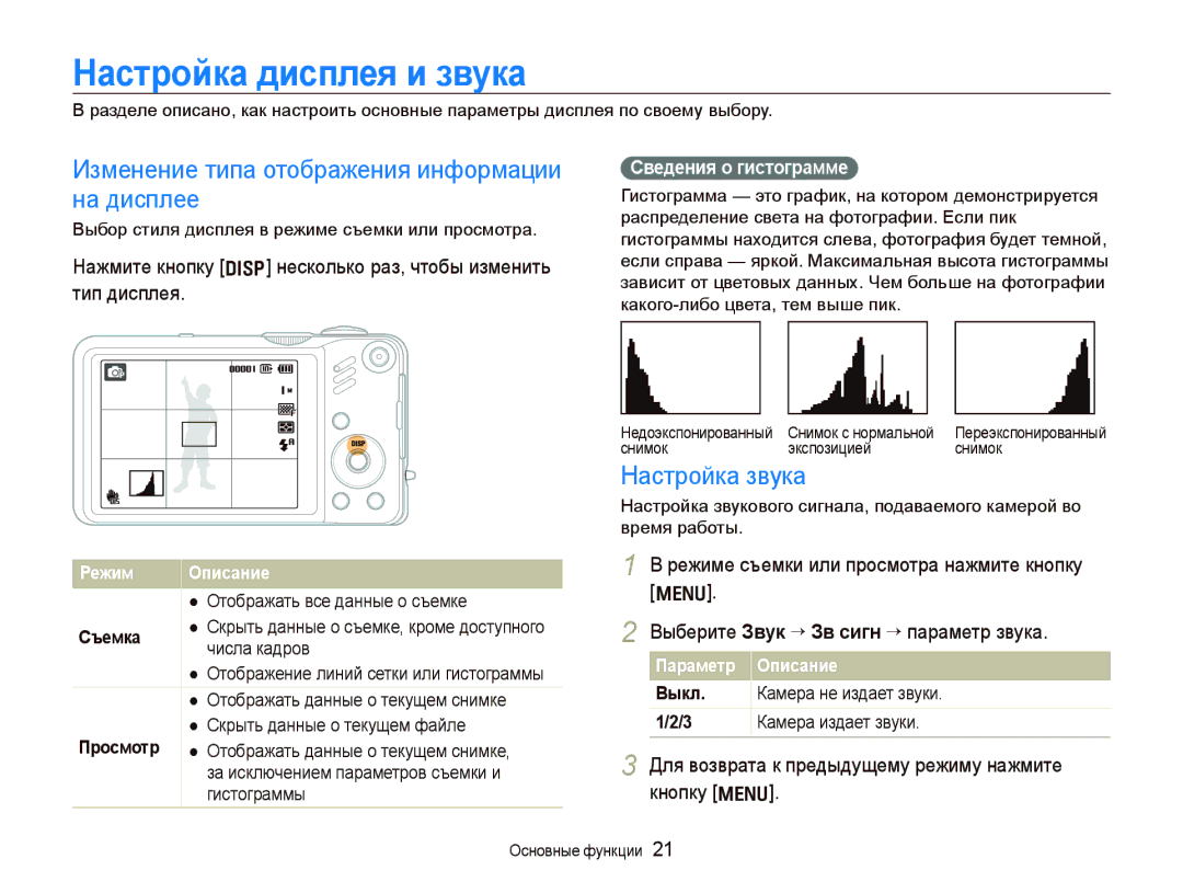 Samsung EC-WB600ZBPNRU manual Настройка дисплея и звука, Изменение типа отображения информации на дисплее, Настройка звука 