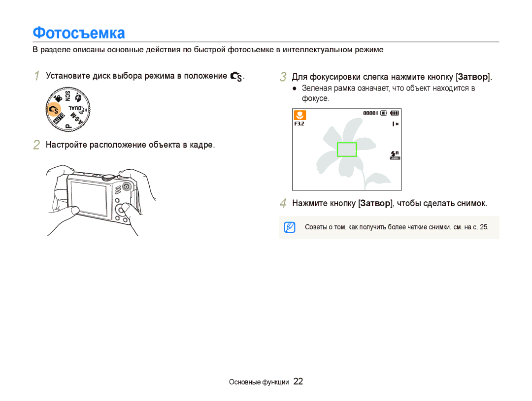 Samsung EC-WB600ZBPARU, EC-WB600ZBPBE2, EC-WB600ZBPBRU manual Фотосъемка, Нажмите кнопку Затвор, чтобы сделать снимок 