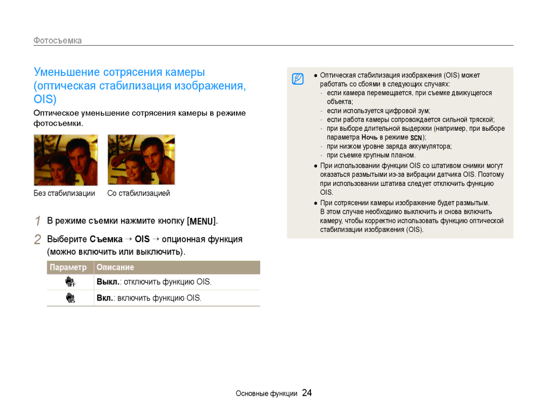 Samsung EC-WB600ZBPBRU, EC-WB600ZBPBE2 manual Параметр Описание, Выкл. отключить функцию OIS Вкл. включить функцию OIS 