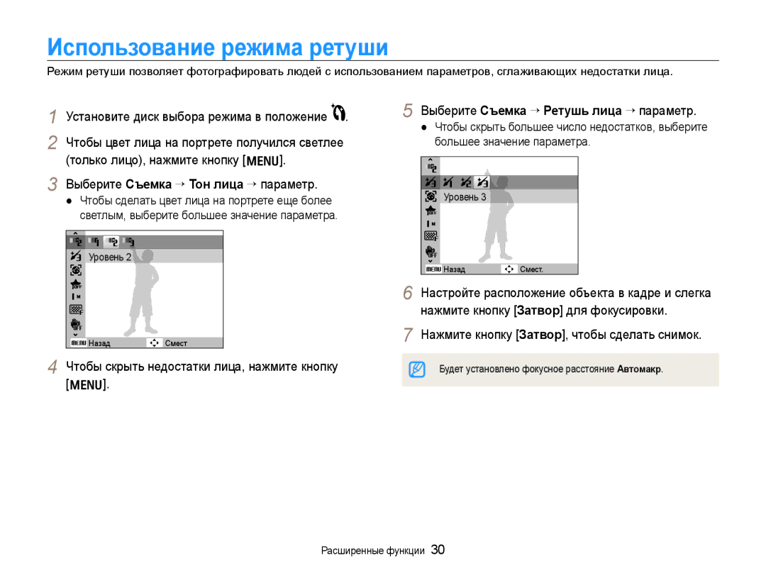 Samsung EC-WB600ZBPARU manual Использование режима ретуши, Выберите Съемка ¢ Тон лица ¢параметр, Расширенные функции 