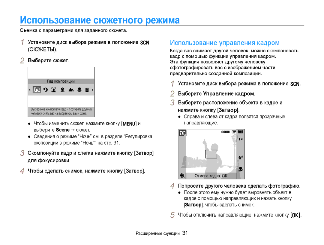 Samsung EC-WB600ZBPBE2 manual Использование сюжетного режима, Использование управления кадром, Выберите Управление кадром 