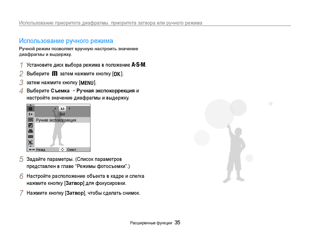 Samsung EC-WB600ZBPBE2, EC-WB600ZBPBRU, EC-WB600ZBPNRU, EC-WB600ZBPARU manual Использование ручного режима 