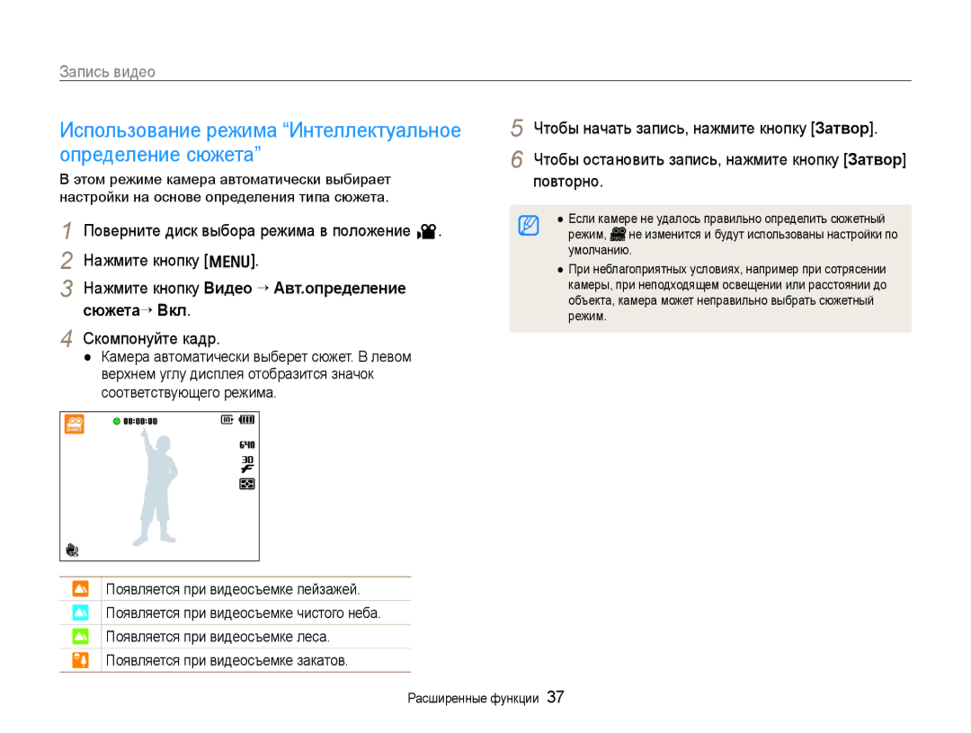 Samsung EC-WB600ZBPNRU, EC-WB600ZBPBE2 manual Использование режима Интеллектуальное определение сюжета, Запись видео 