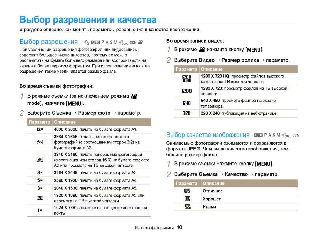 Samsung EC-WB600ZBPBRU, EC-WB600ZBPBE2, EC-WB600ZBPNRU manual Выбор разрешения и качества, Выбор разрешения S a p a h n d s 