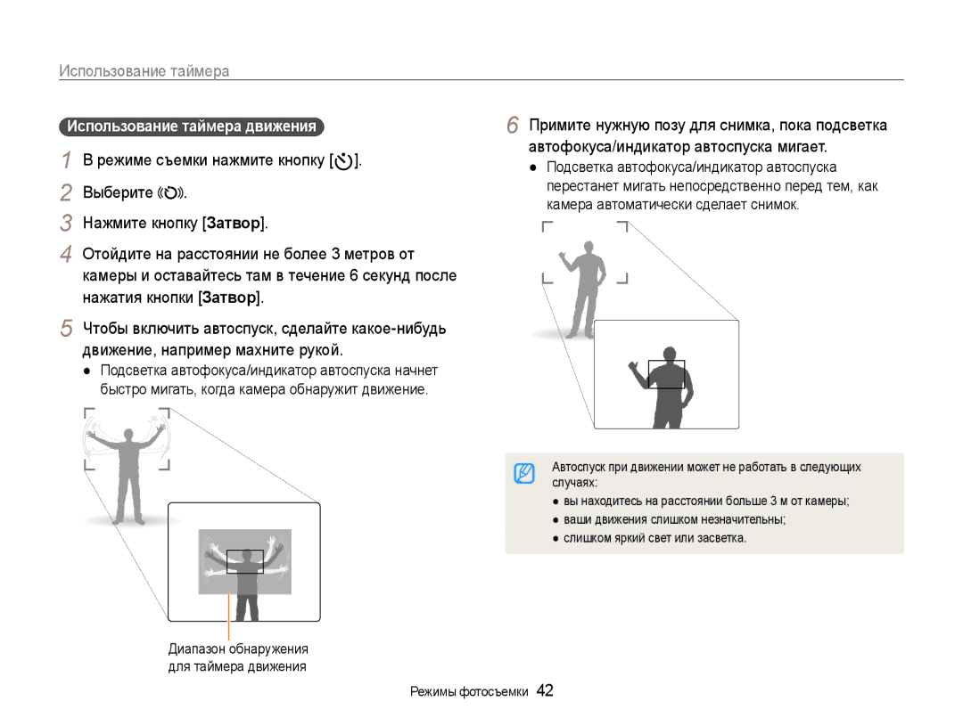 Samsung EC-WB600ZBPARU, EC-WB600ZBPBE2, EC-WB600ZBPBRU, EC-WB600ZBPNRU manual Использование таймера движения 