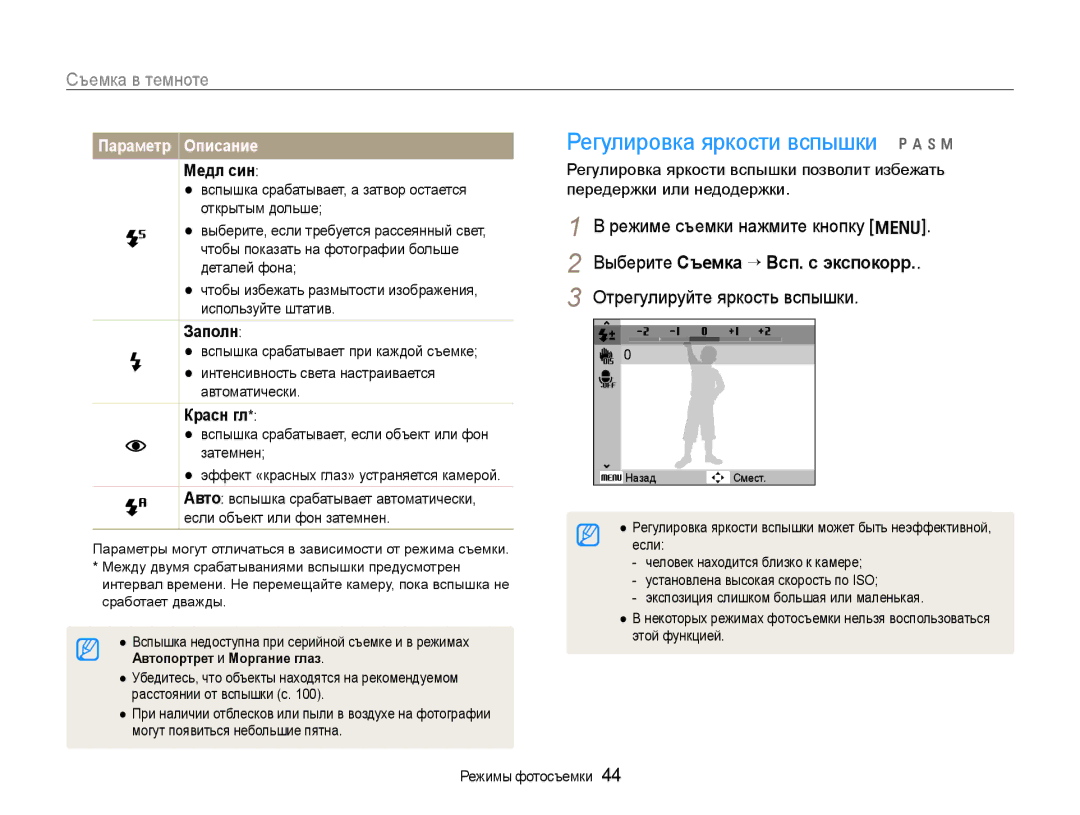 Samsung EC-WB600ZBPBRU manual Регулировка яркости вспышки p a h n, Съемка в темноте, Отрегулируйте яркость вспышки 