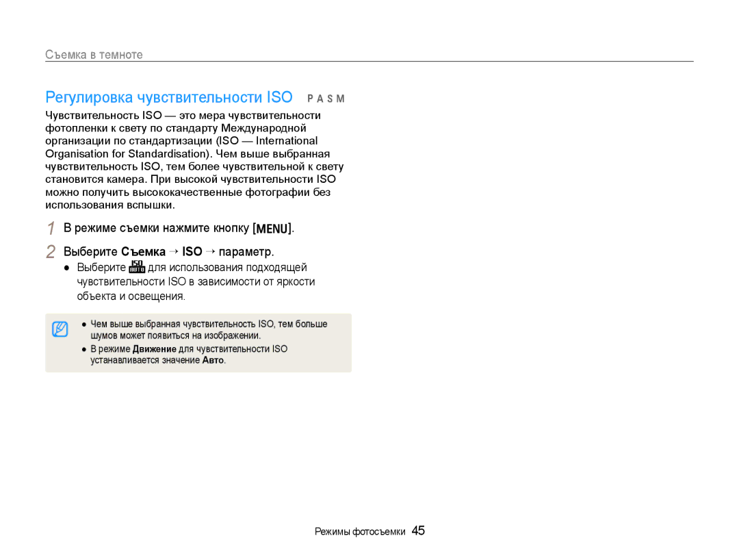 Samsung EC-WB600ZBPNRU, EC-WB600ZBPBE2, EC-WB600ZBPBRU, EC-WB600ZBPARU manual Регулировка чувствительности ISO pAhn 