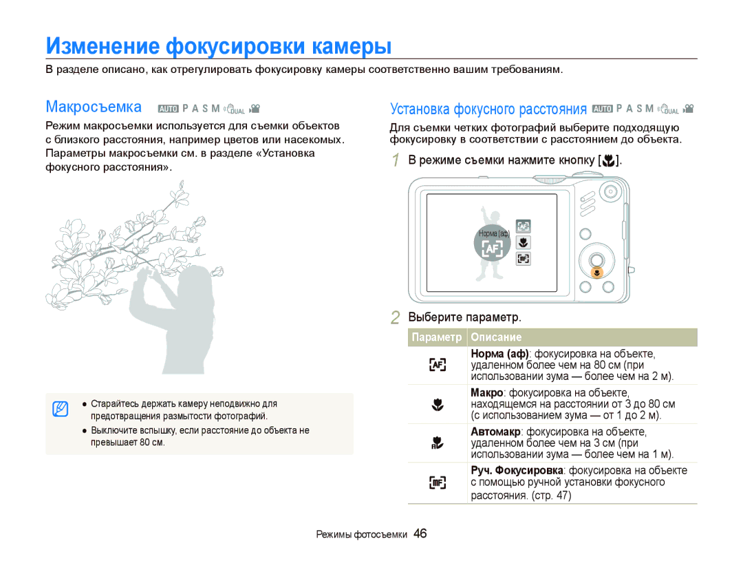 Samsung EC-WB600ZBPARU, EC-WB600ZBPBE2 manual Изменение фокусировки камеры, Установка фокусного расстояния a p a h n d 