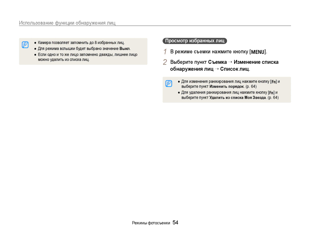 Samsung EC-WB600ZBPARU, EC-WB600ZBPBE2, EC-WB600ZBPBRU, EC-WB600ZBPNRU manual Просмотр избранных лиц 