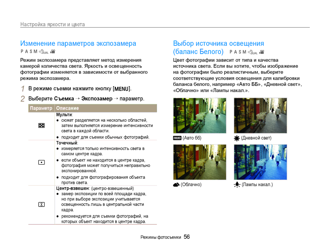 Samsung EC-WB600ZBPBRU, EC-WB600ZBPBE2 Изменение параметров экспозамера, Выбор источника освещения баланс Белого p a h n d 