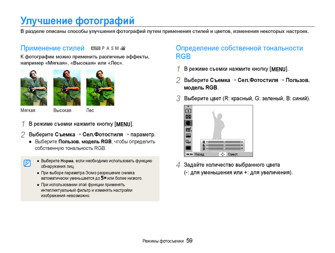 Samsung EC-WB600ZBPBE2 manual Улучшение фотографий, Применение стилей, Определение собственной тональности, Модель RGB 