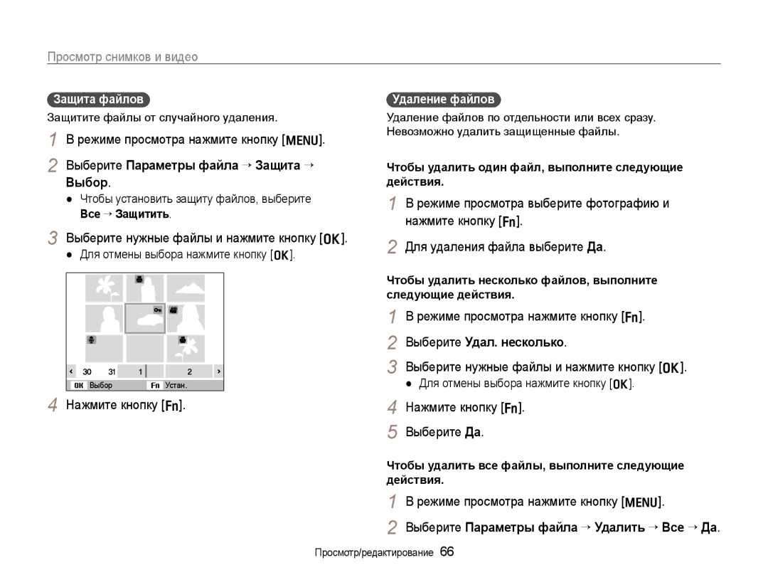 Samsung EC-WB600ZBPARU, EC-WB600ZBPBE2, EC-WB600ZBPBRU Выберите Параметры файла ¢Защита ¢ Выбор, Выберите Удал. несколько 