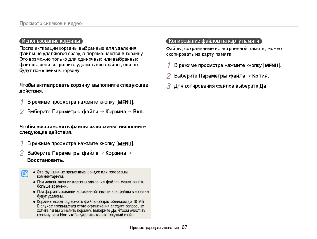 Samsung EC-WB600ZBPBE2 manual Выберите Параметры файла ¢ Корзина ¢ Вкл, Выберите Параметры файла ¢ Корзина ¢ Восстановить 