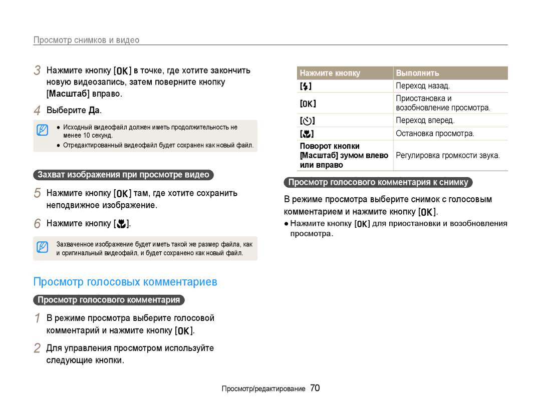 Samsung EC-WB600ZBPARU manual Просмотр голосовых комментариев, Для управления просмотром используйте следующие кнопки 