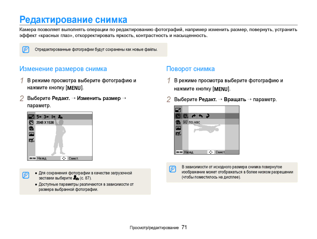 Samsung EC-WB600ZBPBE2, EC-WB600ZBPBRU, EC-WB600ZBPNRU Редактирование снимка, Изменение размеров снимка, Поворот снимка 