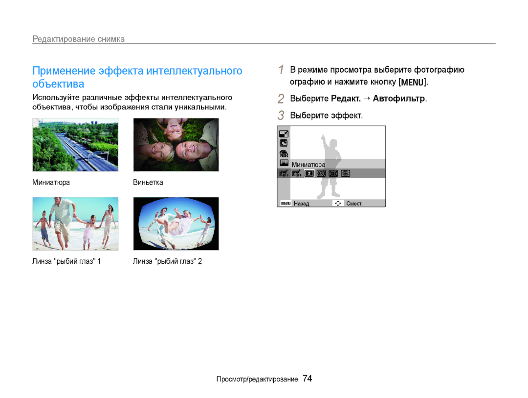 Samsung EC-WB600ZBPARU Применение эффекта интеллектуального объектива, Выберите Редакт. ¢ Автофильтр, Выберите эффект 