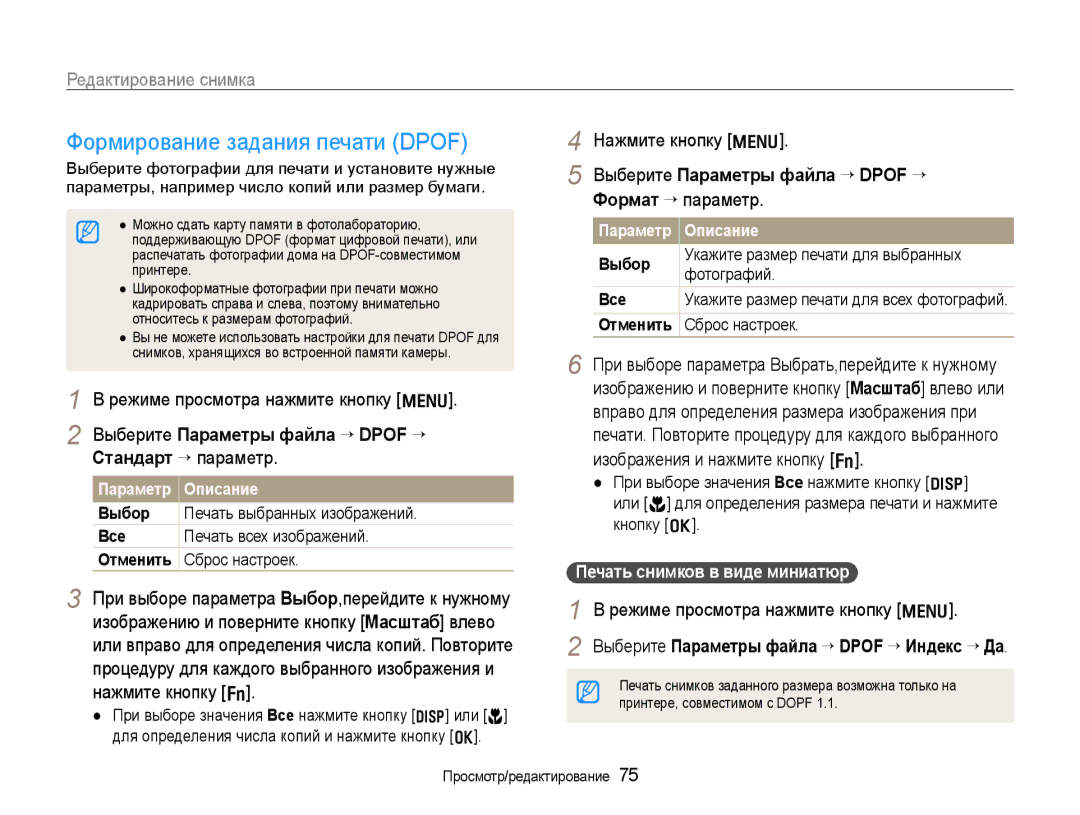 Samsung EC-WB600ZBPBE2 manual Формирование задания печати Dpof, Выберите Параметры файла ¢ Dpof ¢, Формат ¢ параметр 