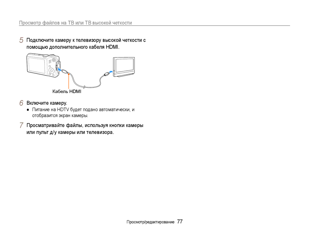 Samsung EC-WB600ZBPNRU, EC-WB600ZBPBE2, EC-WB600ZBPBRU manual Просмотр файлов на ТВ или ТВ высокой четкости, Включите камеру 