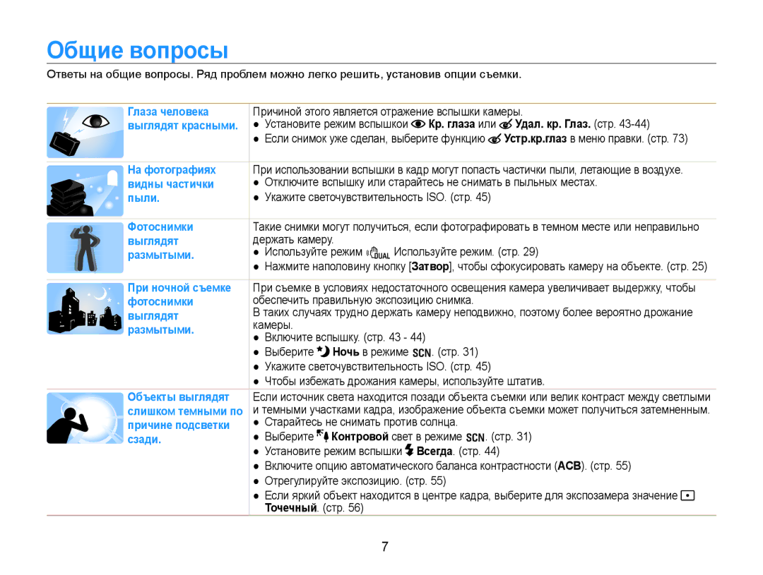 Samsung EC-WB600ZBPBE2, EC-WB600ZBPBRU, EC-WB600ZBPNRU, EC-WB600ZBPARU manual Общие вопросы, Кр. глаза или Удал. кр. Глаз. стр 