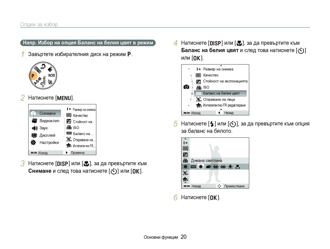 Samsung EC-WB600ZBPBE3 manual Опции за избор, Натиснете o, Напр. Избор на опция Баланс на белия цвят в режим 