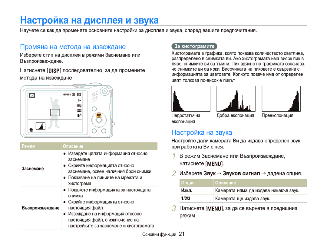 Samsung EC-WB600ZBPBE3 manual Настройка на дисплея и звука, Промяна на метода на извеждане, Настройка на звука 