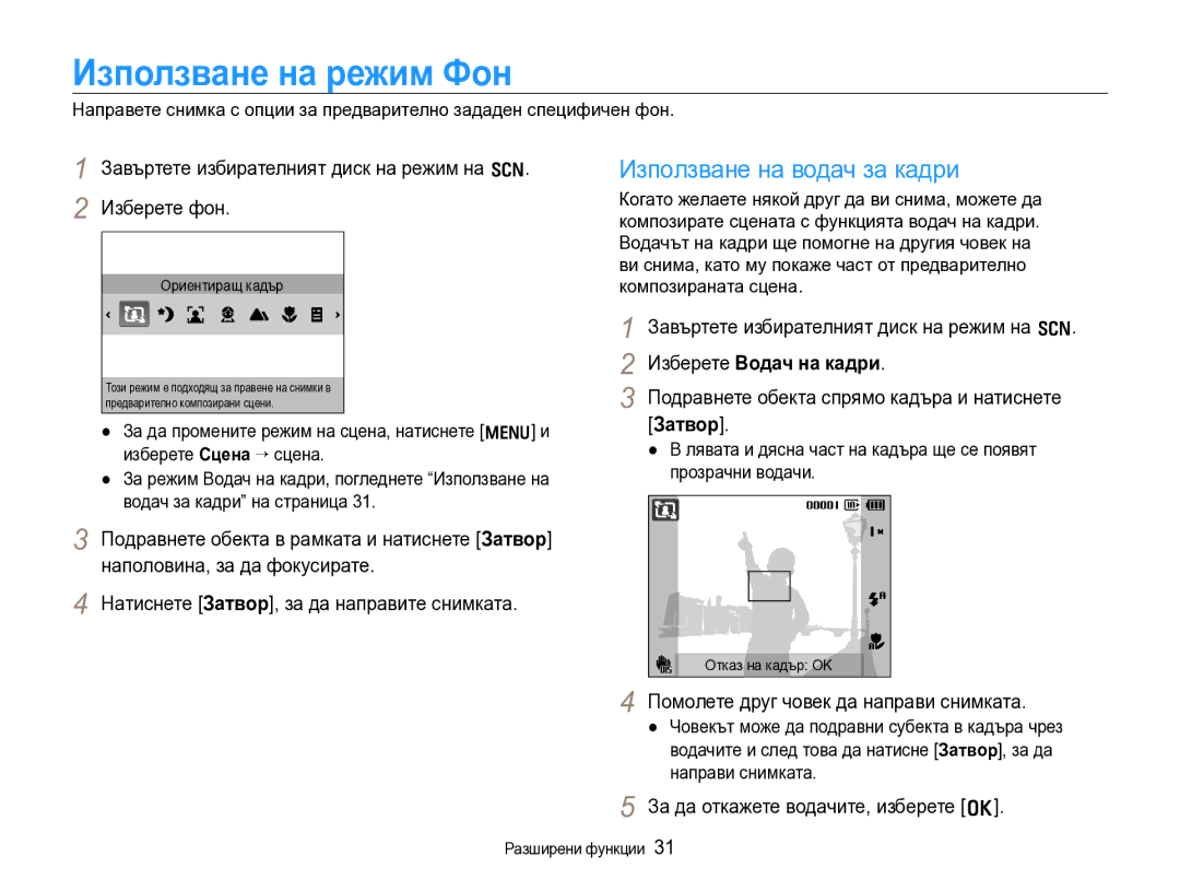 Samsung EC-WB600ZBPBE3 manual Използване на режим Фон, Използване на водач за кадри, Изберете Водач на кадри 