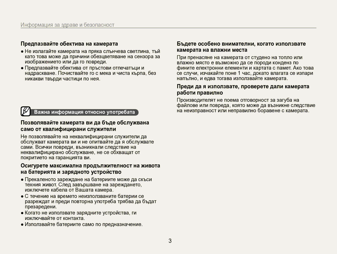 Samsung EC-WB600ZBPBE3 manual Предпазвайте обектива на камерата, Работи правилно, Важна информация относно употребата 