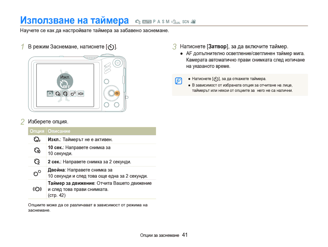 Samsung EC-WB600ZBPBE3 manual Използване на таймера S a p a h n d s, Режим Заснемане, натиснете t, Изберете опция 