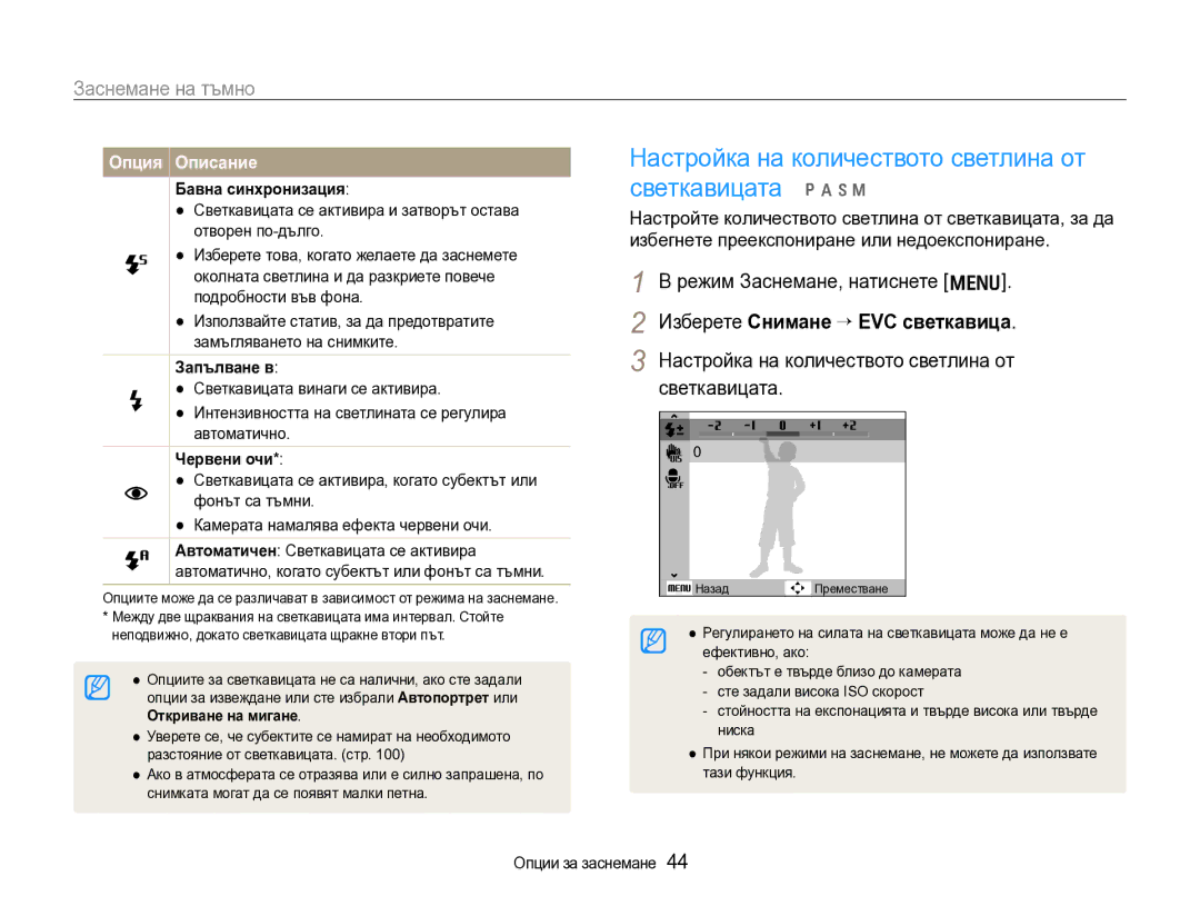 Samsung EC-WB600ZBPBE3 manual Настройка на количеството светлина от светкавицата p a h n, Заснемане на тъмно 