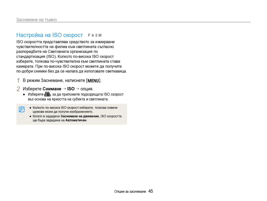 Samsung EC-WB600ZBPBE3 manual Настройка на ISO скорост pAhn, Изберете Снимане → ISO → опция 