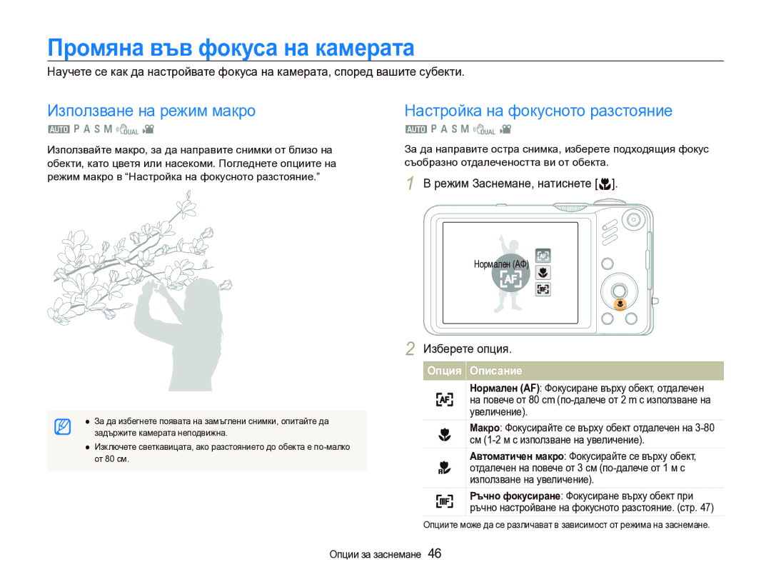 Samsung EC-WB600ZBPBE3 manual Промяна във фокуса на камерата, Използване на режим макро, Настройка на фокусното разстояние 