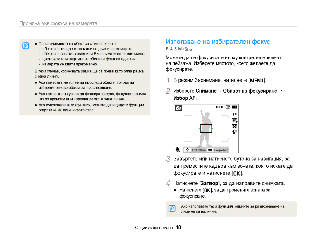 Samsung EC-WB600ZBPBE3 manual Използване на избирателен фокус, Избор AF, Натиснете o, за да промените зоната за фокусиране 