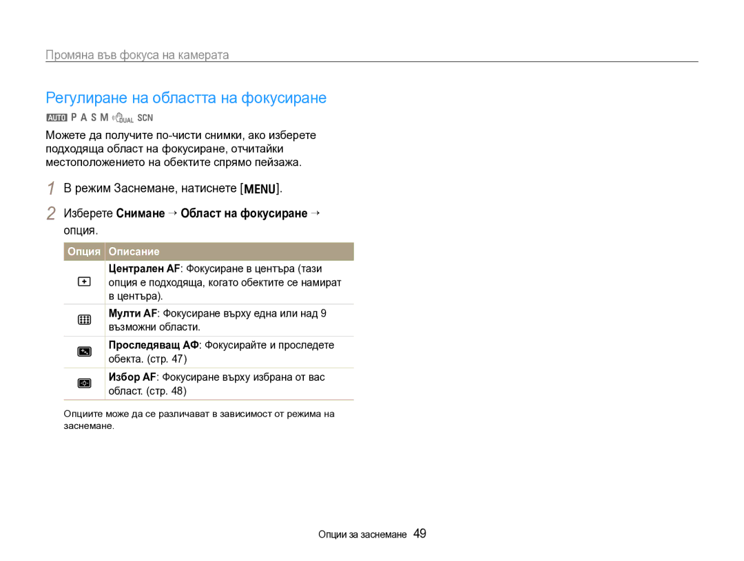 Samsung EC-WB600ZBPBE3 manual Регулиране на областта на фокусиране, Изберете Снимане ¢ Област на фокусиране ¢ опция 