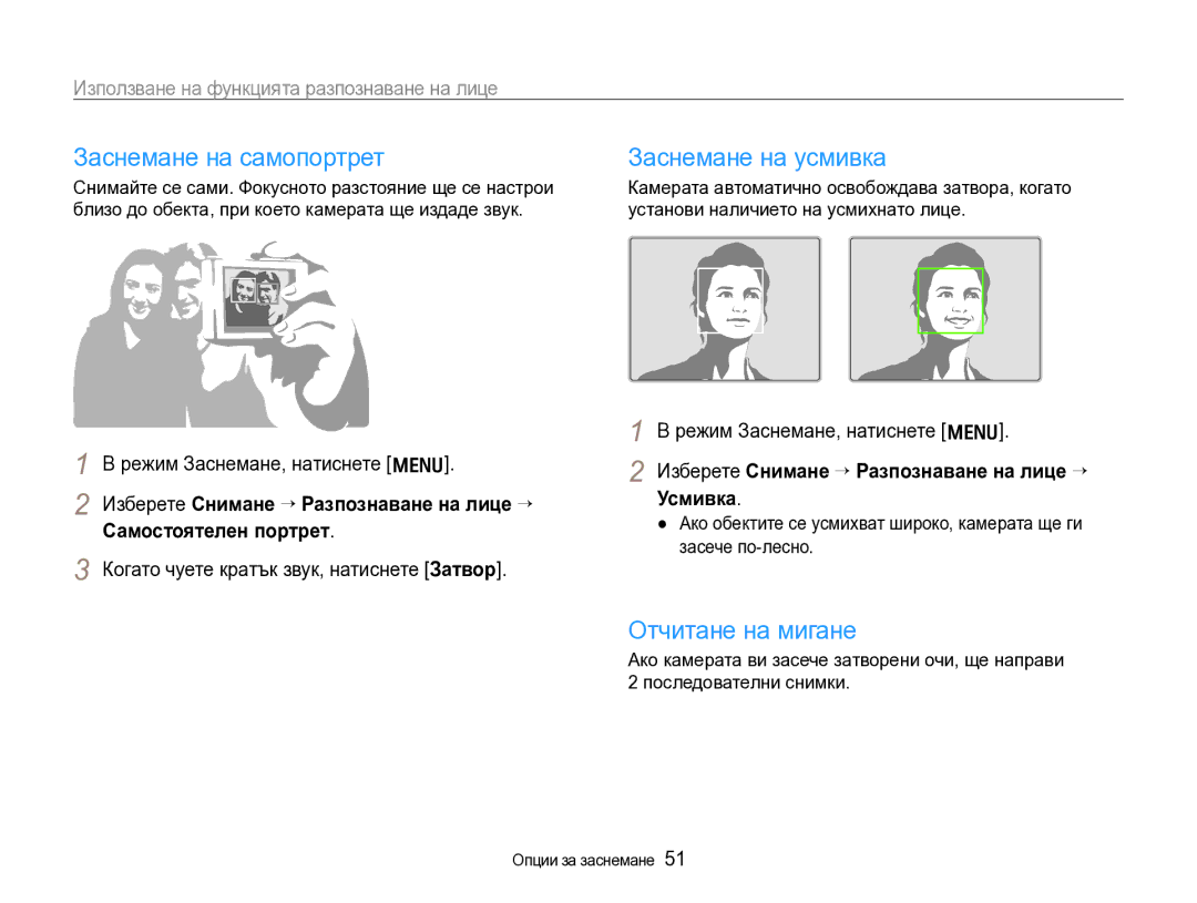 Samsung EC-WB600ZBPBE3 manual Заснемане на самопортрет, Заснемане на усмивка, Отчитане на мигане 