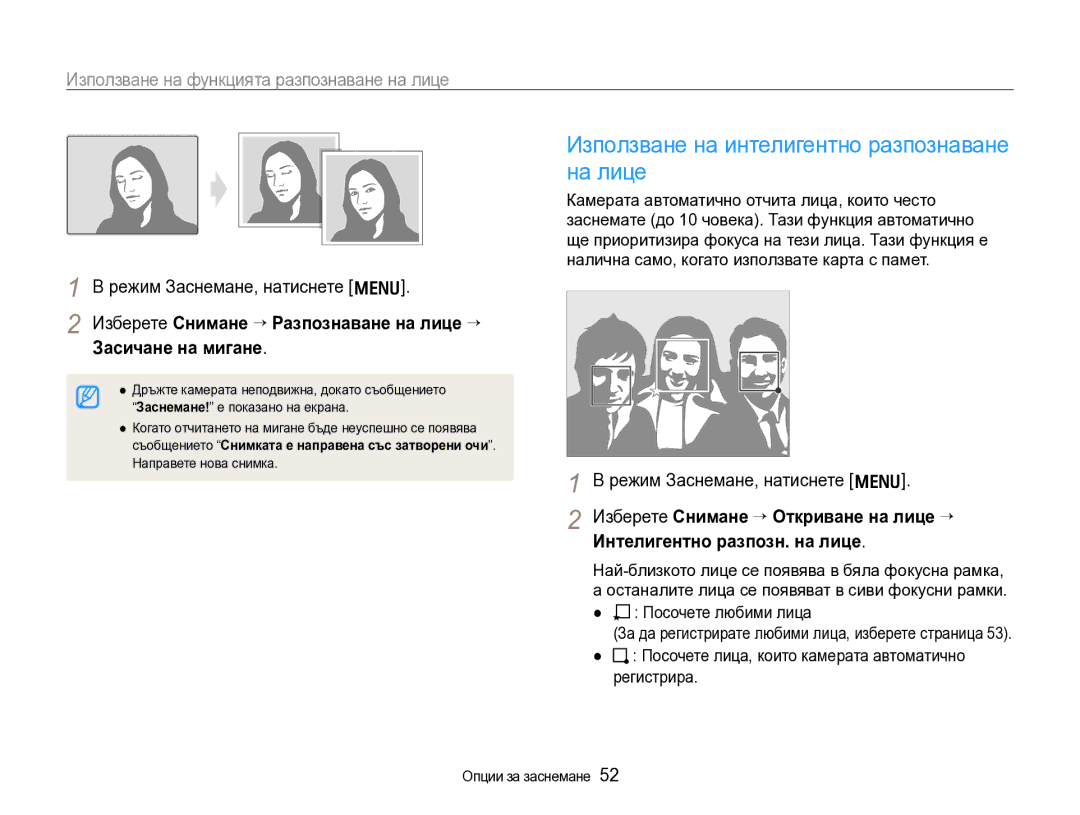 Samsung EC-WB600ZBPBE3 manual Използване на интелигентно разпознаване на лице 