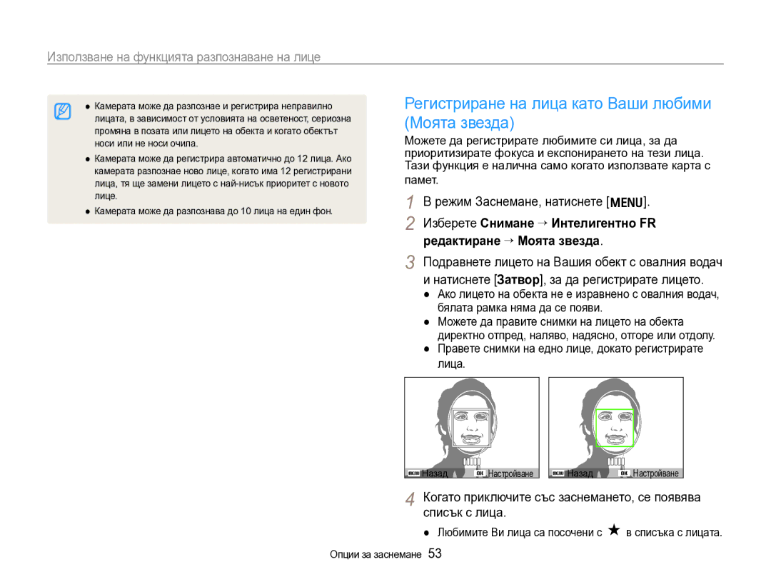 Samsung EC-WB600ZBPBE3 manual Регистриране на лица като Ваши любими, Моята звезда, Изберете Снимане ¢ Интелигентно FR 