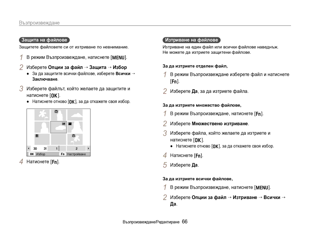 Samsung EC-WB600ZBPBE3 manual Защита на файлове, Изтриване на файлове 