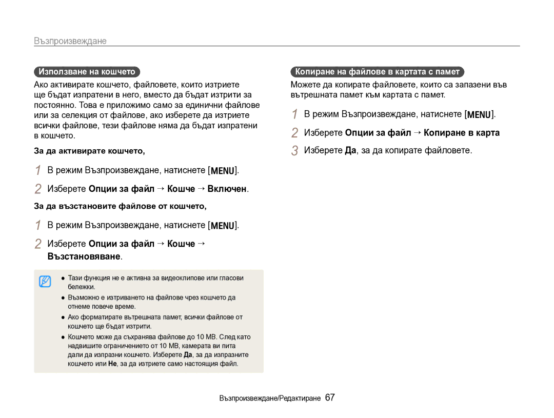 Samsung EC-WB600ZBPBE3 manual Изберете Опции за файл → Кошче → Включен, Изберете Опции за файл → Кошче → Възстановяване 