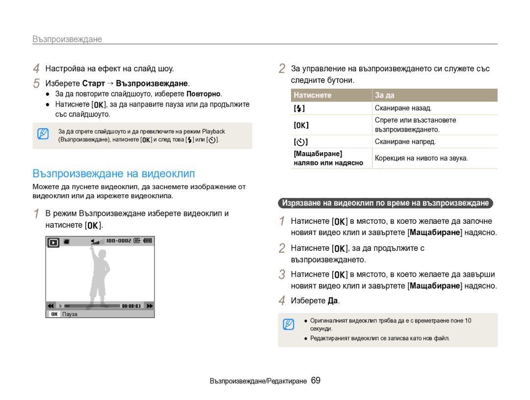 Samsung EC-WB600ZBPBE3 manual Възпроизвеждане на видеоклип, Настройва на ефект на слайд шоу 