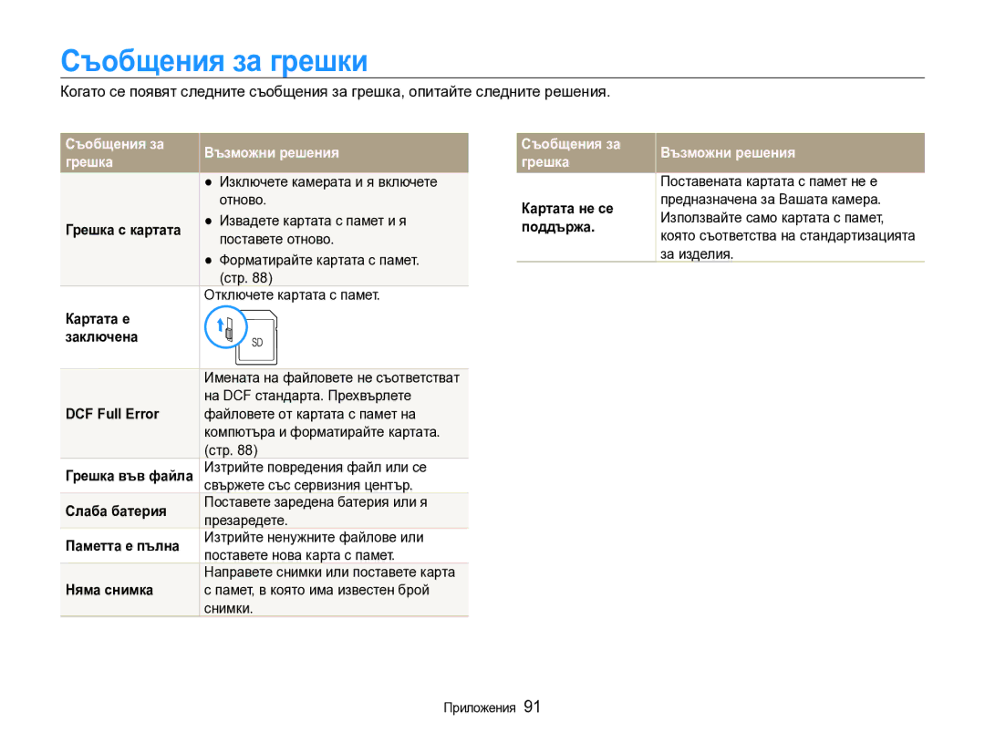 Samsung EC-WB600ZBPBE3 manual Съобщения за грешки, Съобщения за Възможни решения Грешка, Съобщения за грешка 