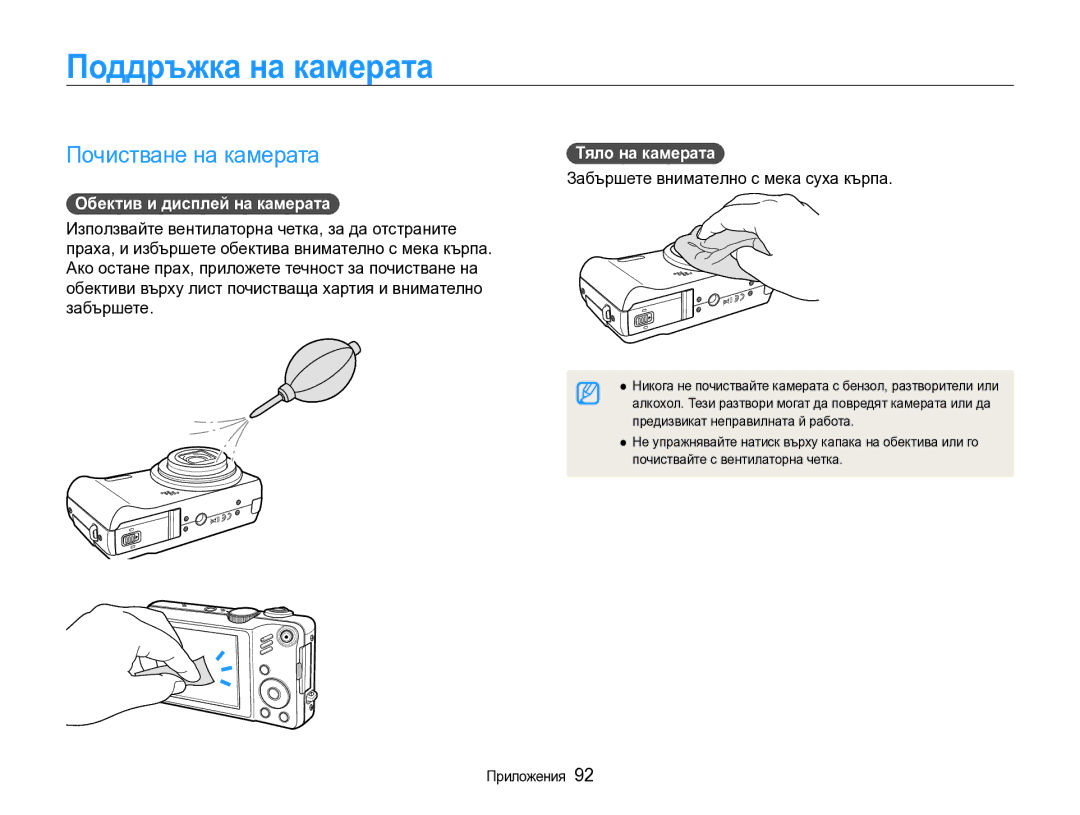 Samsung EC-WB600ZBPBE3 Поддръжка на камерата, Почистване на камерата, Обектив и дисплей на камерата, Тяло на камерата 