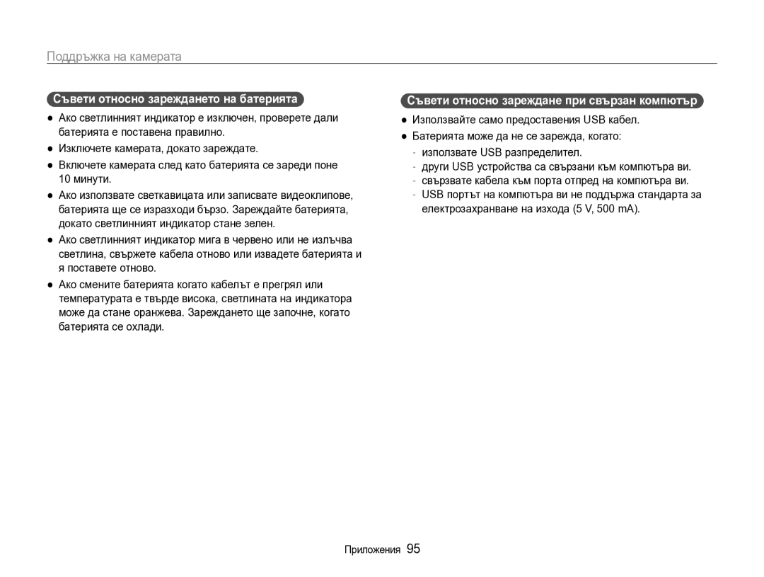 Samsung EC-WB600ZBPBE3 manual Съвети относно зареждането на батерията, Съвети относно зареждане при свързан компютър 