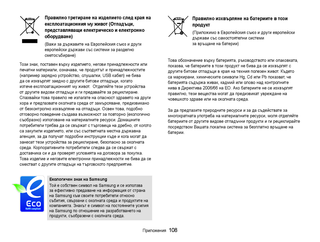 Samsung EC-WB650ZBPBE3, EC-WB650ZBPAE3 manual Правилно изхвърляне на батериите в този продукт, Екологичен знак на Samsung 