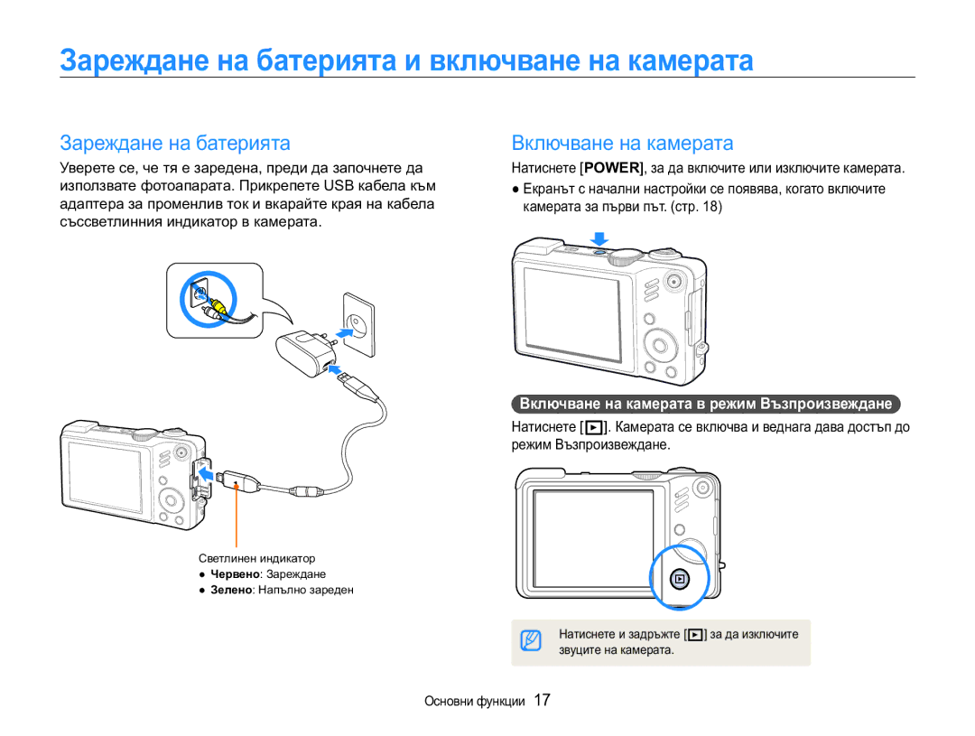 Samsung EC-WB650ZBPAE3 manual Ɂɚɪɟɠɞɚɧɟɧɚɛɚɬɟɪɢɹɬɚɢɜɤɥɸɱɜɚɧɟɧɚɤɚɦɟɪɚɬɚ, Ȼɤɥɸɱɜɚɧɟɧɚɤɚɦɟɪɚɬɚ, Ɉɫɧɨɜɧɢɮɭɧɤɰɢɢ 