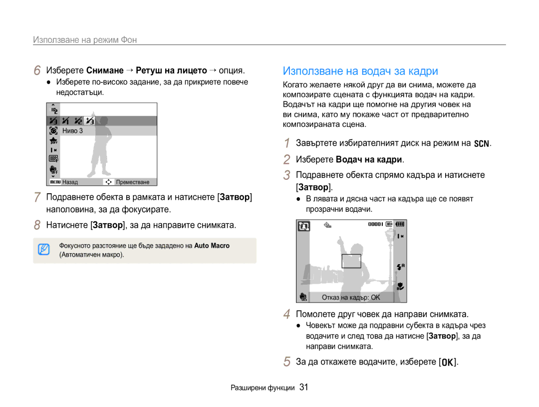 Samsung EC-WB650ZBPAE3 Ɂɡɩɨɥɡɜɚɧɟɧɚɜɨɞɚɱɡɚɤɚɞɪɢ, ɁɡɩɨɥɡɜɚɧɟɧɚɪɟɠɢɦɎɨɧ, Ɂɡɛɟɪɟɬɟɋɧɢɦɚɧɟ¤Ɋɟɬɭɲɧɚɥɢɰɟɬɨ¤ɨɩɰɢɹ 