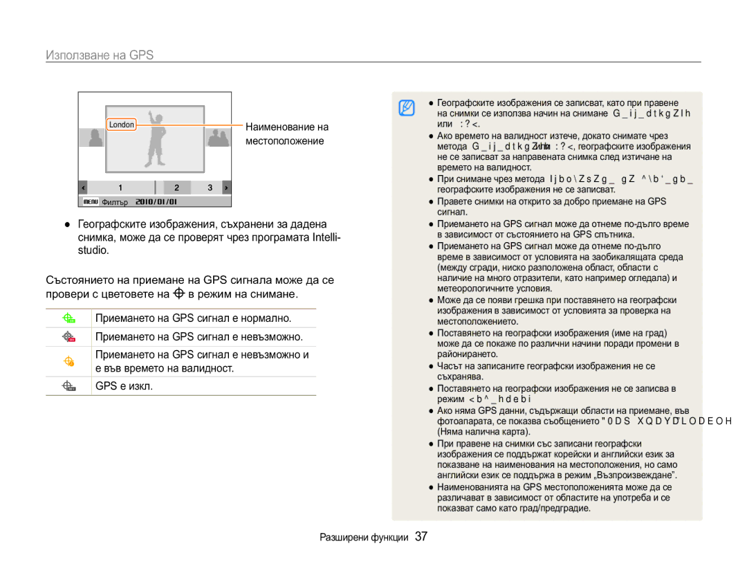 Samsung EC-WB650ZBPAE3, EC-WB650ZBPBE3 manual Ɂɡɩɨɥɡɜɚɧɟɧɚ*36,  Ƚɟɨɝɪɚɮɫɤɢɬɟɢɡɨɛɪɚɠɟɧɢɹɫɴɯɪɚɧɟɧɢɡɚɞɚɞɟɧɚ 