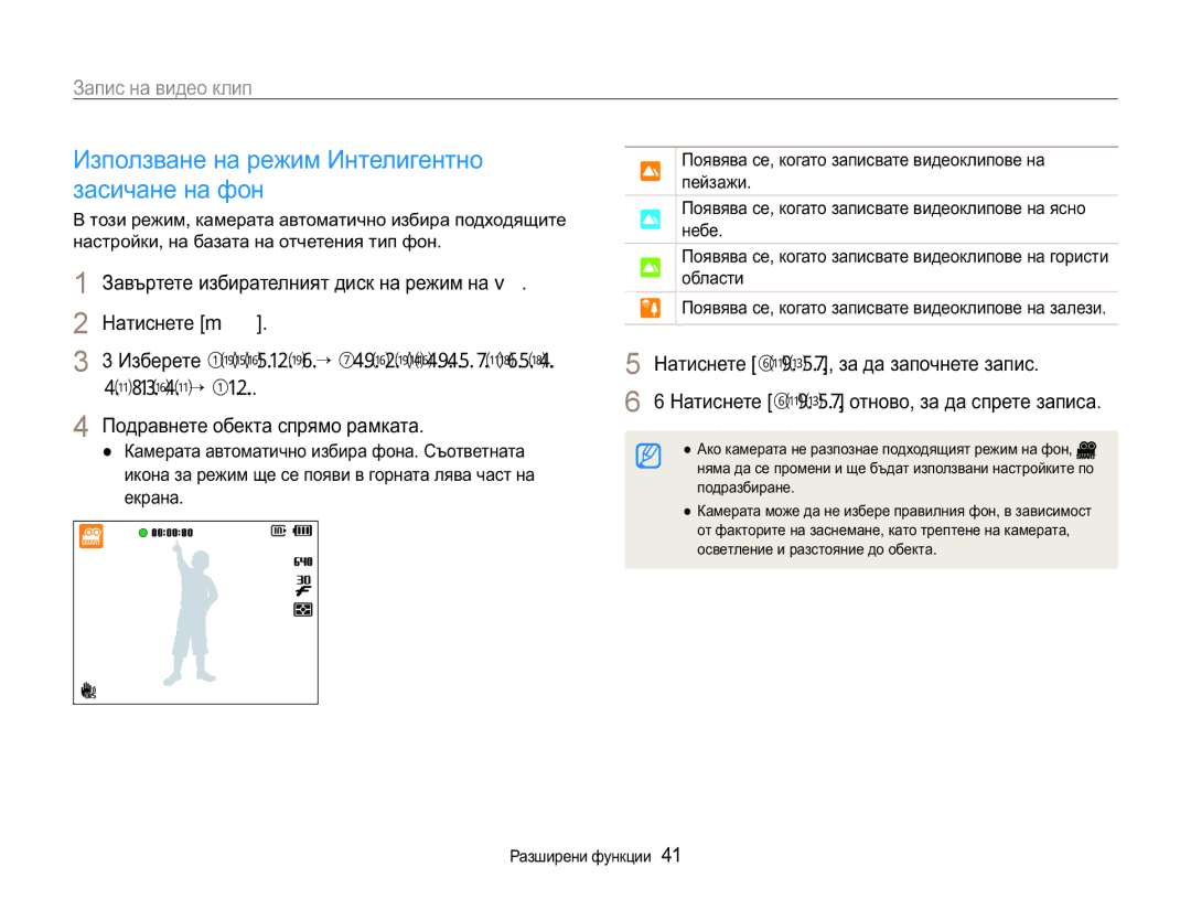 Samsung EC-WB650ZBPAE3 manual Ɂɡɩɨɥɡɜɚɧɟɧɚɪɟɠɢɦɂɧɬɟɥɢɝɟɧɬɧɨ Ɡɚɫɢɱɚɧɟɧɚɮɨɧ, Ɂɚɩɢɫɧɚɜɢɞɟɨɤɥɢɩ, Ɋɚɡɲɢɪɟɧɢɮɭɧɤɰɢɢ 