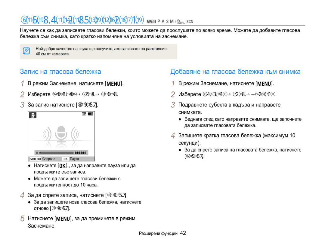 Samsung EC-WB650ZBPBE3, EC-WB650ZBPAE3 manual Ɂɚɩɢɫɧɚɝɥɚɫɨɜɢɛɟɥɟɠɤɢ a p a h n d s, Ɂɚɩɢɫɧɚɝɥɚɫɨɜɚɛɟɥɟɠɤɚ 